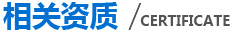 相關資質 相關資質